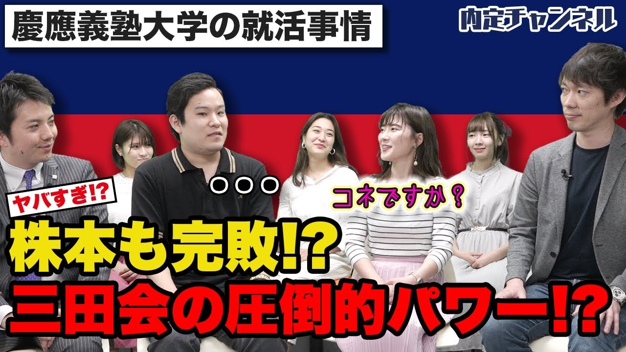 慶應義塾大学の就活事情｜Vol.089