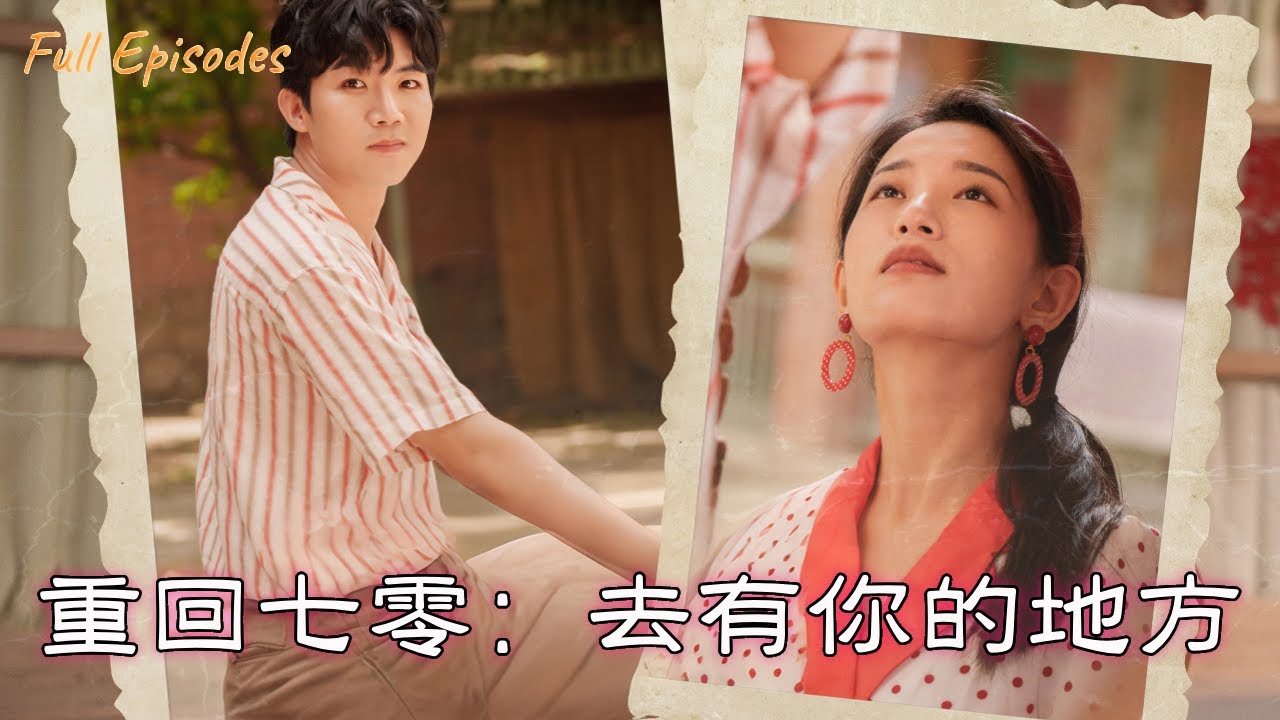 【重回七零：去有你的地方】完整版：被家暴致死後，我和女兒重生七十年代！首長親自做媒，嫁進頂級豪門，前夫追來想搞事？孟少冷笑：