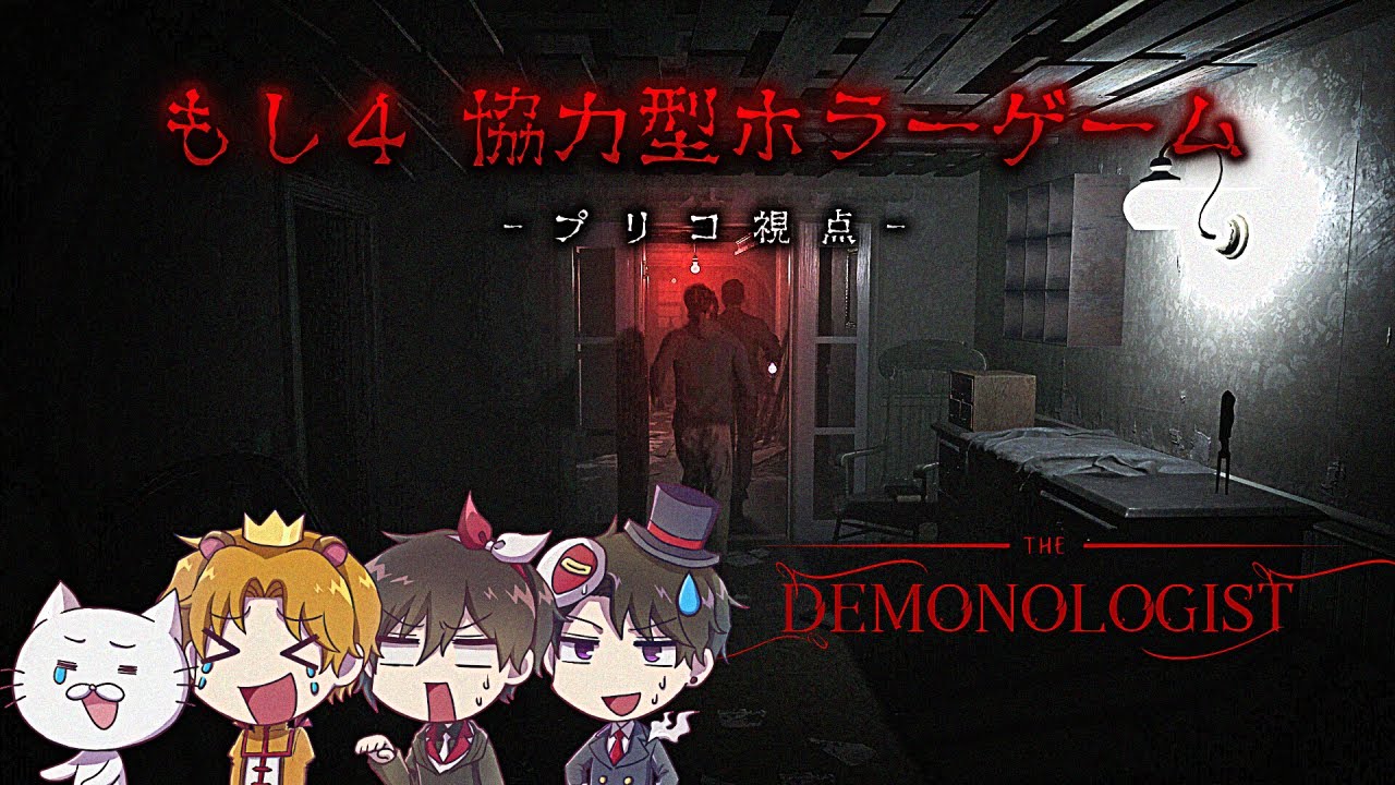 【DEMONOLOGIST】もし４で超怖ホラーゲームやるぞ！！怖すぎて多分ギスる
