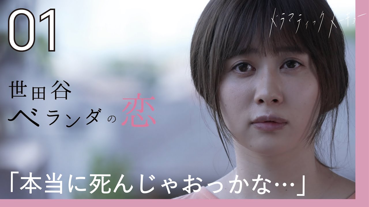 NEWドラマ【世田谷ベランダの恋💕🎐】 第1話「謎のベランダくん」 エミリン×高杉真宙 W主演ドラマ!! 【短編ドラマ】