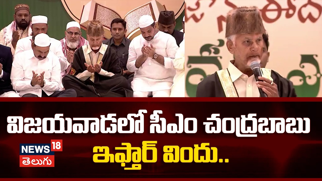 CM Chandrababu at State Level Iftar | విజయవాడలో సీఎం చంద్రబాబు ఇఫ్తార్ విందు..| N18V