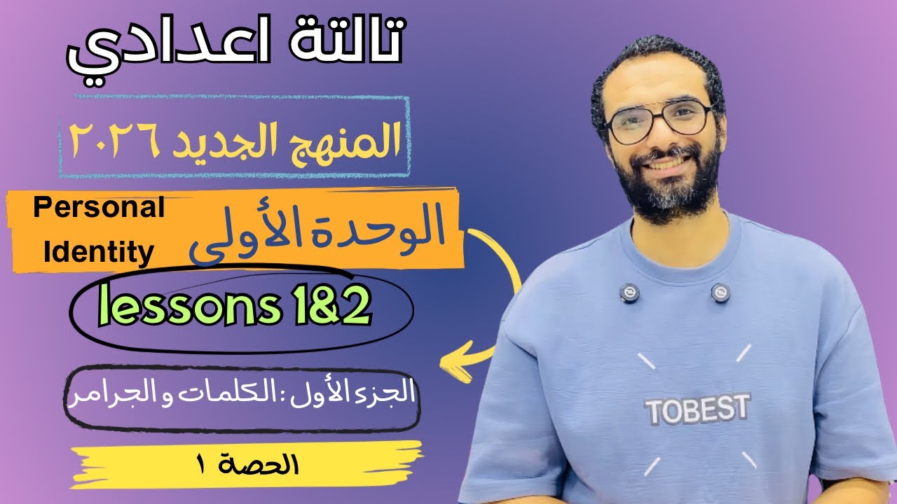 شرح منهج انجليزي تالتة اعدادي 2026 | الوحدة الأولى Personal Identity | الدرسين 1&2 الكلمات و الجرامر