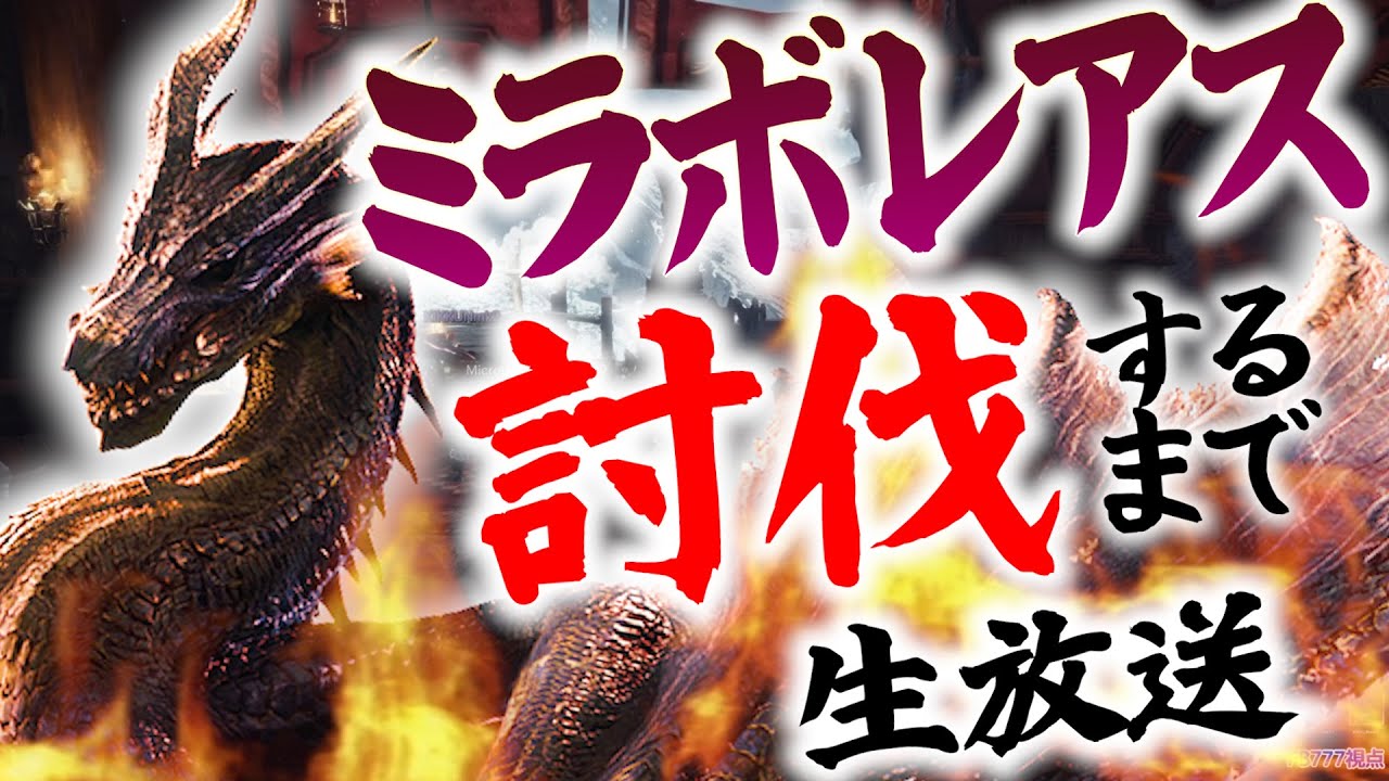 【MHW:IB】ミラボレアスに阿鼻叫喚するふざけたオッサン4人【公式切り抜き】