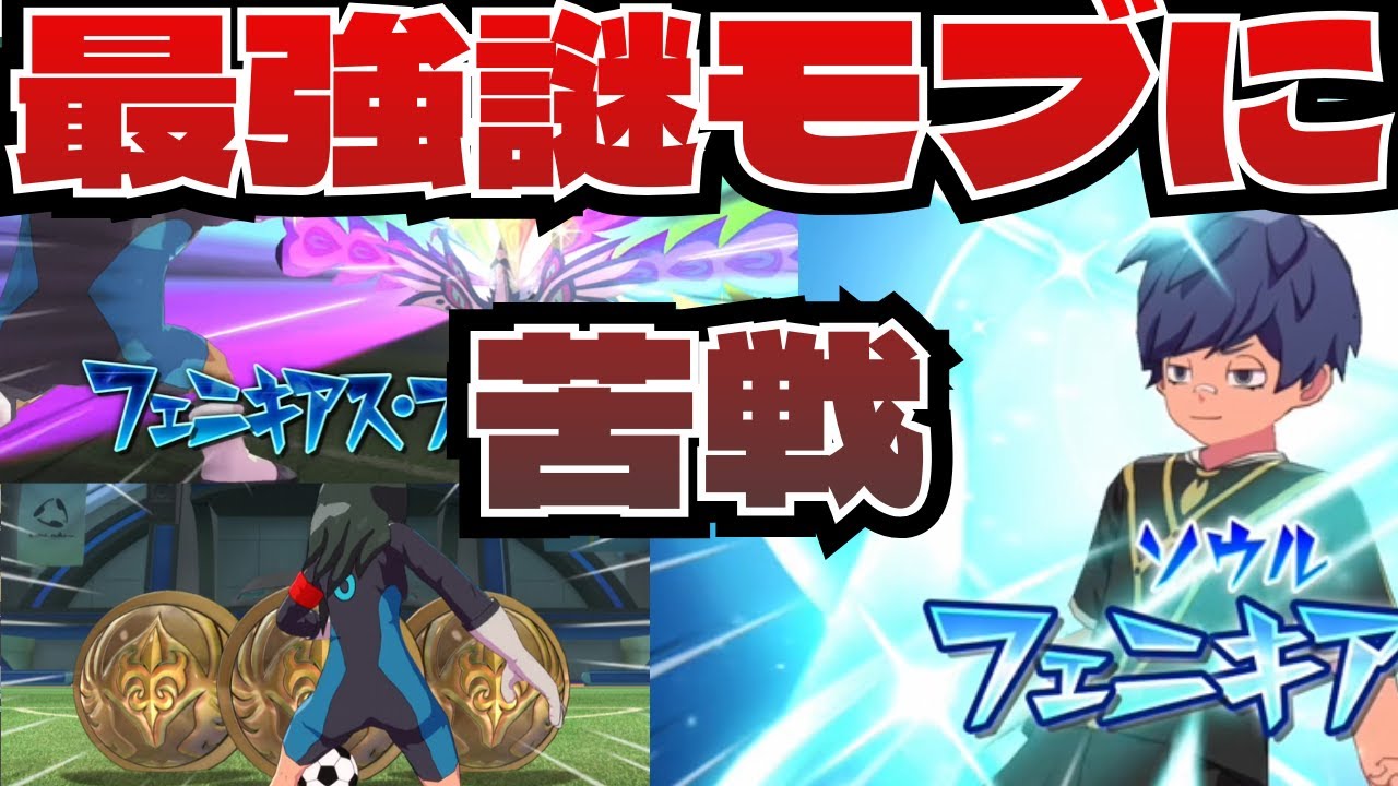 最強謎モブに苦戦ｗｗｗ　イナイレ　英雄たちのヴィクトリーロード対戦動画⑳