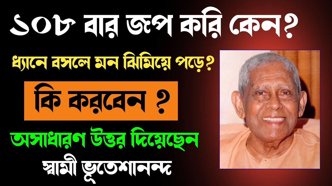 ১০৮ বার জপ করি কেন?| ধ্যানে বসলে মন ঝিমিয়ে পড়ে? কি করবেন ? | Swami Bhuteshananda | Belur Math