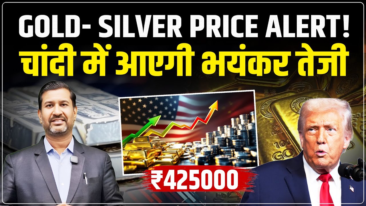 Gold Silver Price Predictions: अभी आएगी और भयंकर तेजी? | Gold Silver Rate Today | Ajay Kedia