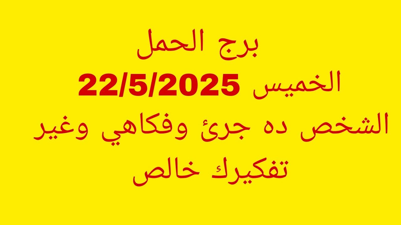 توقعات برج الحمل//الخميس 22/5/2025//الشخص ده جرئ وفكاهي وغير تفكيرك خالص