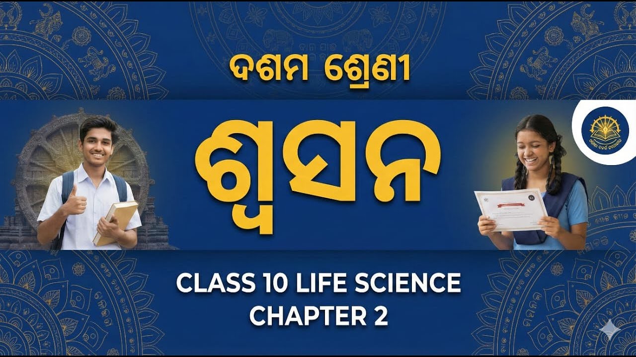 Class 10 Life Science Odia | Chapter 2 Respiration (ଶ୍ୱସନ) | Full Explanation