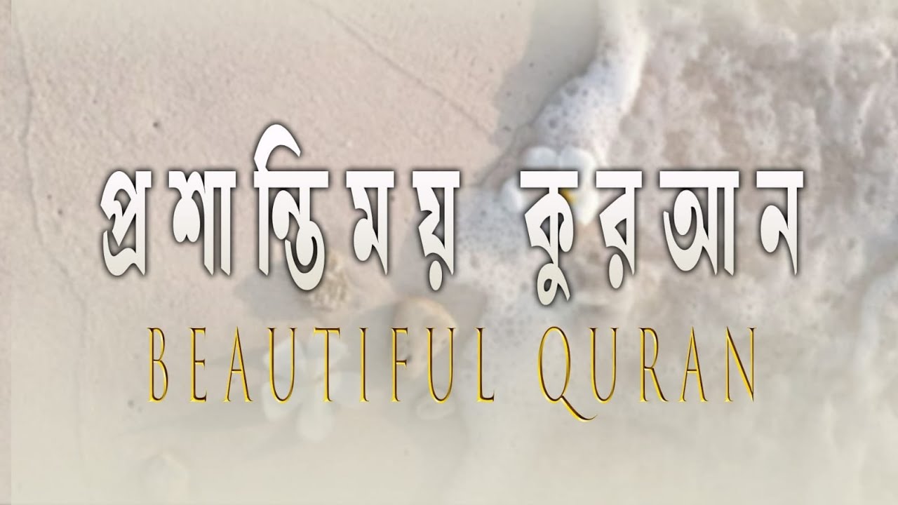 আপনার মন খারাপ থাকলে এই সূরাটি শুনুন| আপনার মন ভালো হয়ে যাবে ||