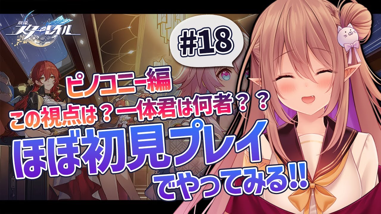 【崩壊：スターレイル/ほぼ#初見プレイ】初めまして、崩壊スターレイル！ピノコニー編 この子は一体何者なの？ #18【歌城こと/Vtuber】