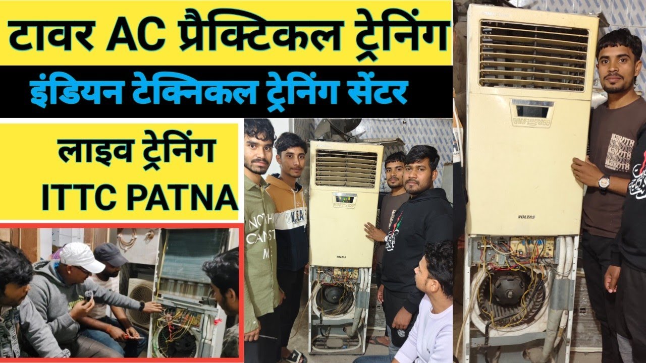 टावर AC प्रैक्टिकल ट्रेनिंग | इंडियन टेक्निकल ट्रेनिंग सेंटर बिहार पटना , #7667887097 