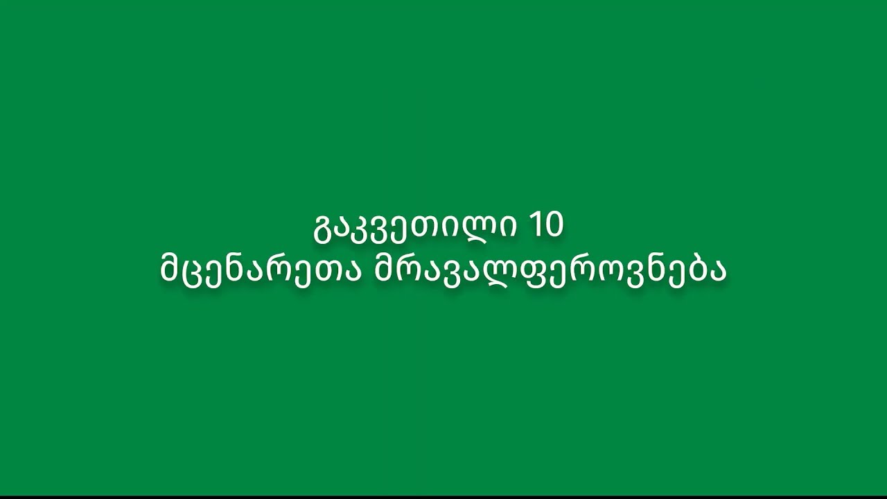 გაკვეთილი 10. მცენარეთა მრავალფეროვნება