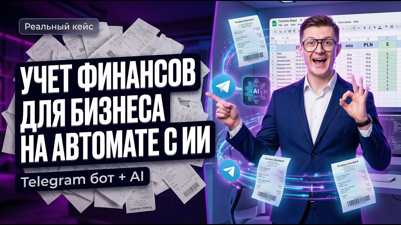ИИ сам распознает финансовые документы и ведет учет финансов за меня! Telegram + N8N + Claude ai