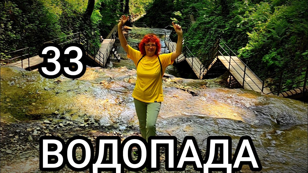 ВОДОПАДЫ ручья ДЖЕГОШ. Головинка.