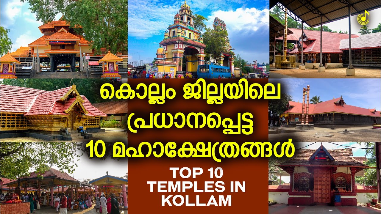 കൊല്ലം ജില്ലയിലെ പ്രധാനപ്പെട്ട 10 മഹാക്ഷേത്രങ്ങൾ | Top 10 Temples In Kollam | Travel Video