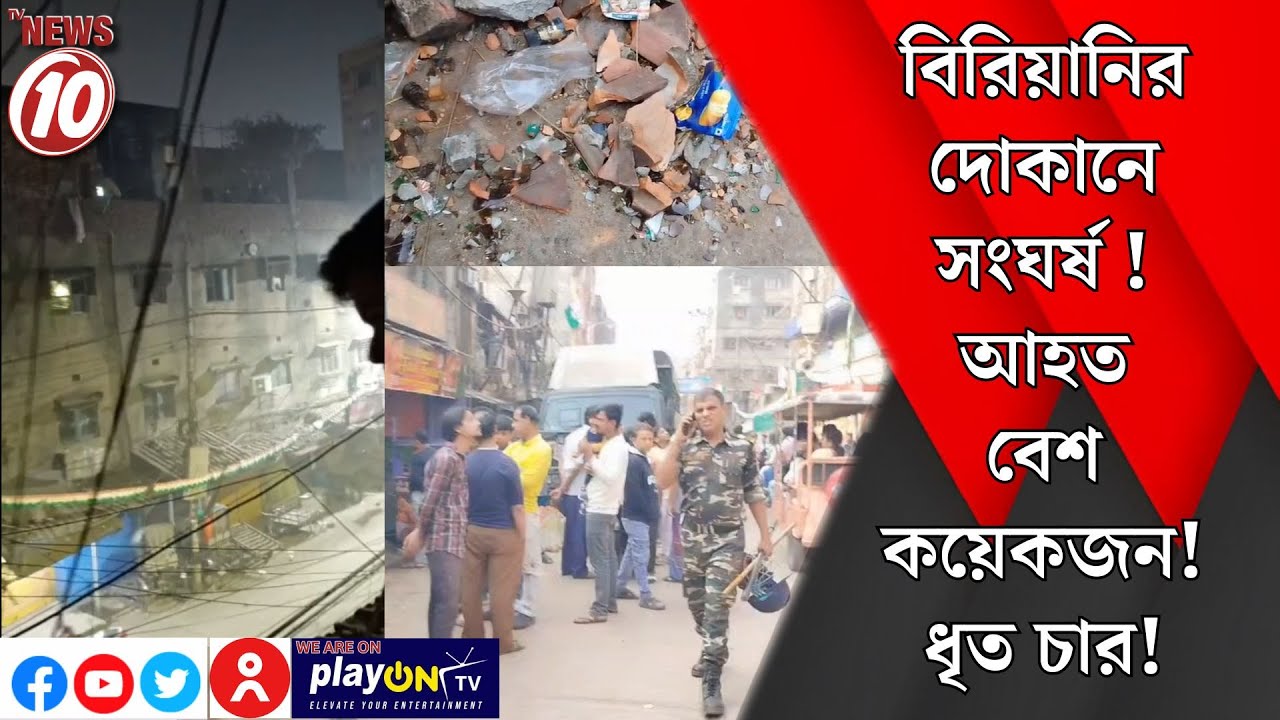 বিরিয়ানির দোকানে সংঘর্ষ ! আহত বেশ কয়েকজন ! ধৃত চার ! || হাওড়া