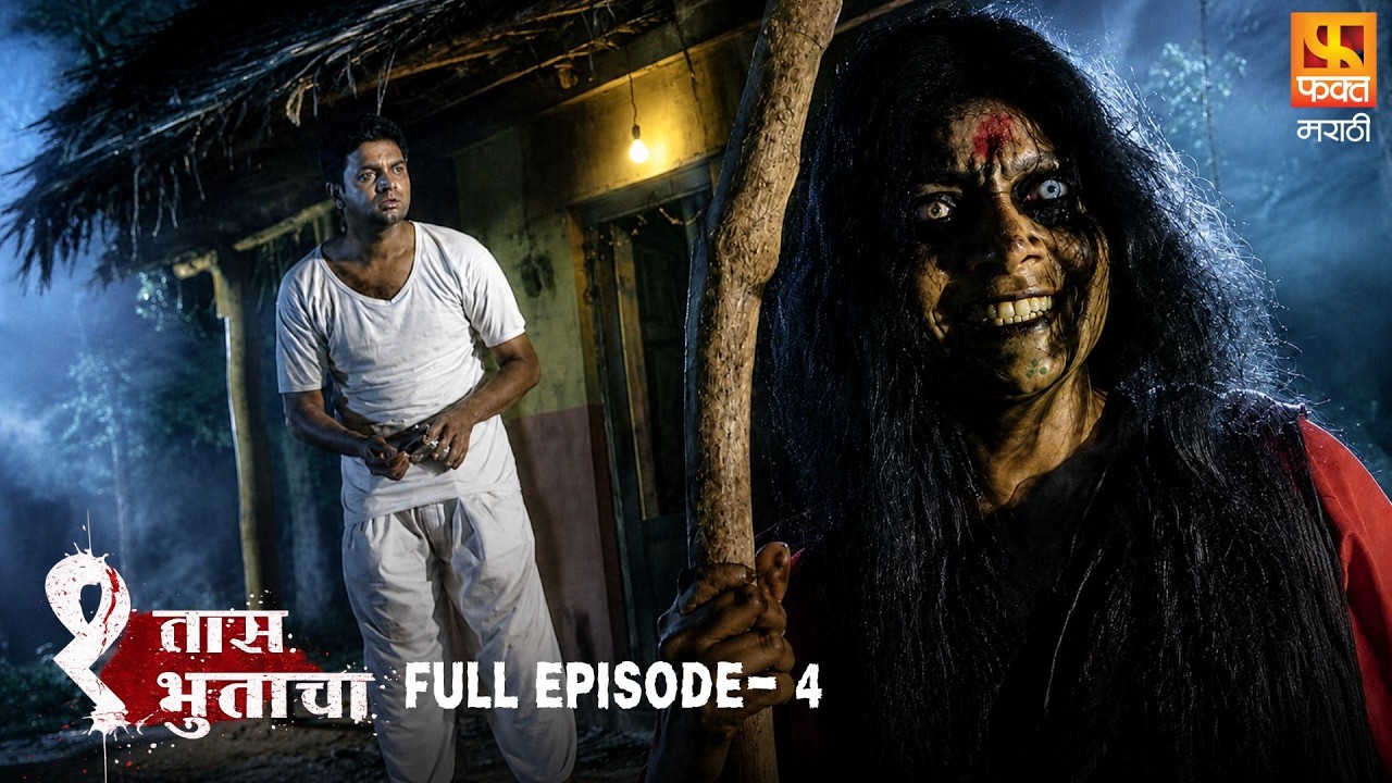 Ek Taas Bhutacha - Full Episode 4 | एक तास भुताचा | Scary Marathi Horror Story | Fakt Marathi