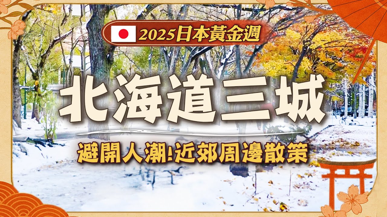 2025日本黃金週【台灣人遊北海道專屬攻略】日本／札幌／小樽／石狩／Golden Week／Japan／Sapporo／Otaru／Ishikari｜#廖科溢 #日本のゴールデンウィーク