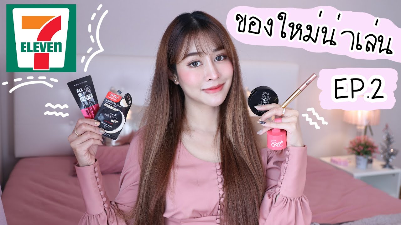 ของใหม่น่าเล่น 5 ชิ้น จาก7-11 Ep.2