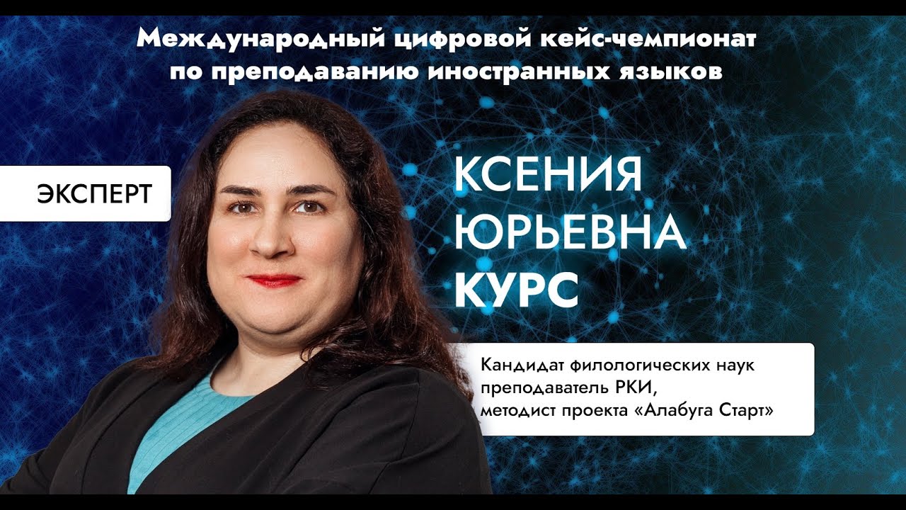 Курс Ксения: Как подготовить иностранца к работе в кейтеринге: обучение РКИ с применением цифр. тех.