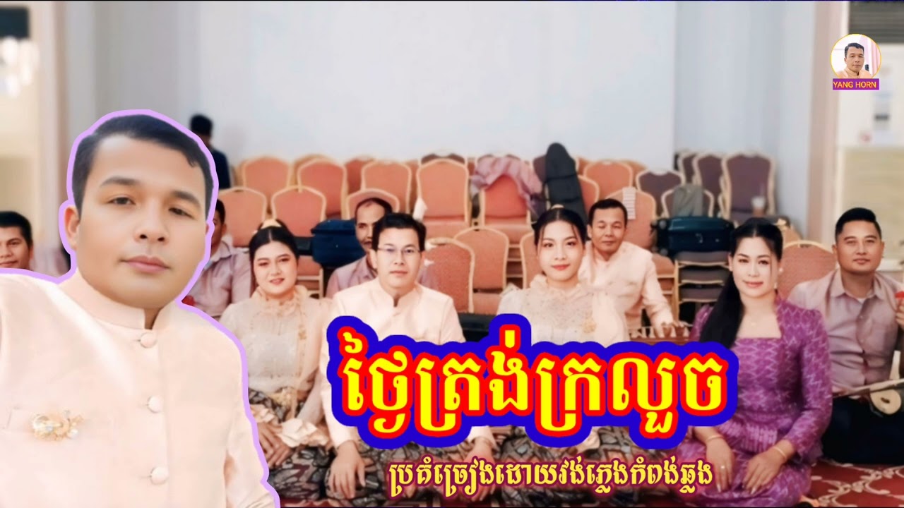 បទ ថ្ងៃត្រង់ក្រលួច ភ្លេងខ្មែរ ប្រគំច្រៀងដោយ ភ្លេងកំពង់ឆ្លង Khmer music song 