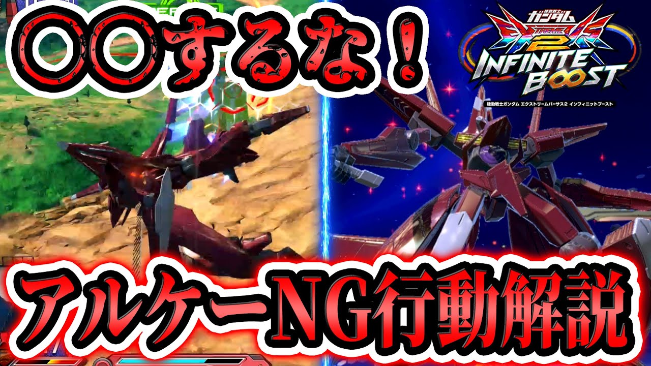 アルケーを練習しようとしている皆様へ、ここだけは間違えてほしくないNG行動を紹介します。【イニブ実況】【EXVS2IB】【アルケーガンダム視点】