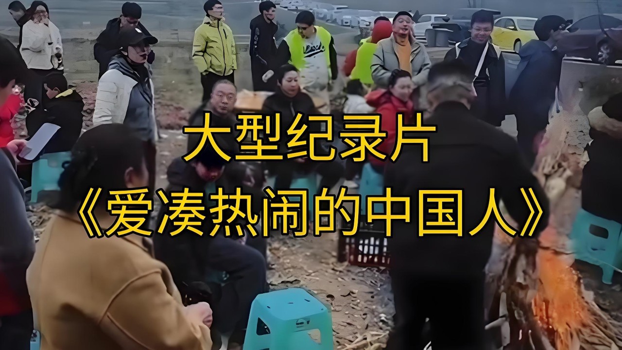 爱凑热闹的中国人