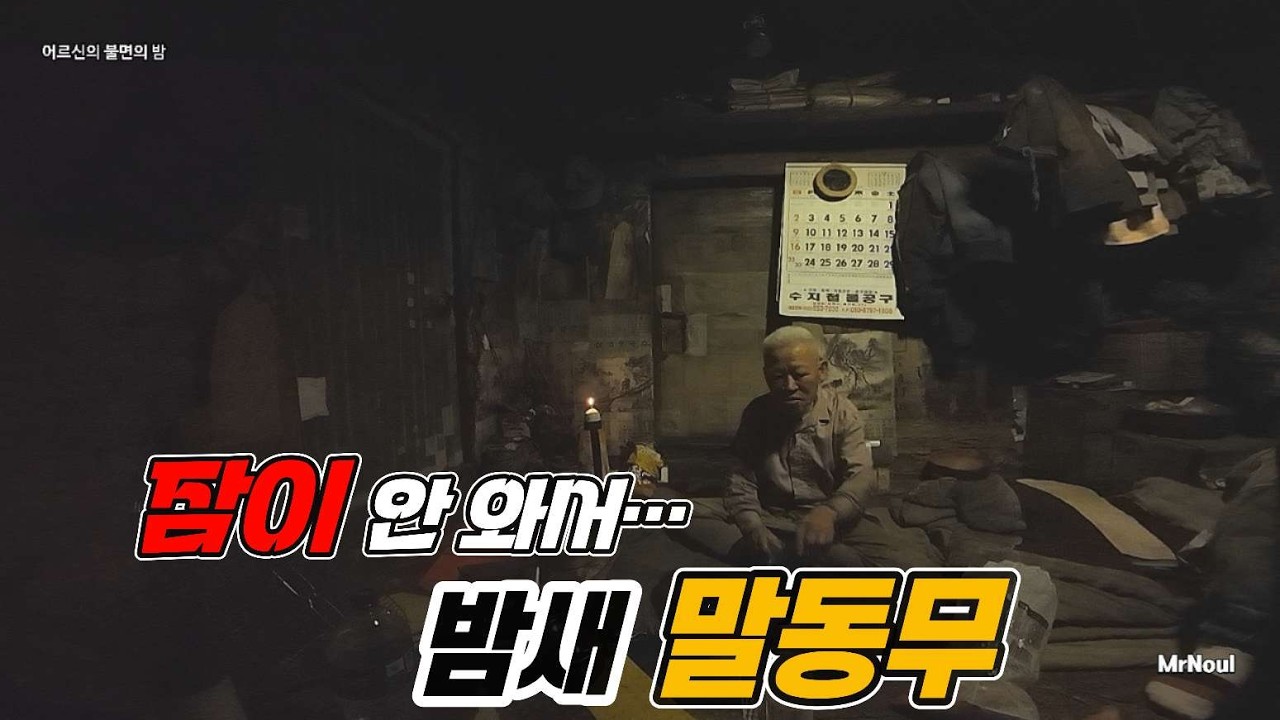 굴피집 고요한 밤, 어르신의 말동무가 되어드린 이유.!. 나호나, 미스터노을 야심한 밤에 올라가요!
