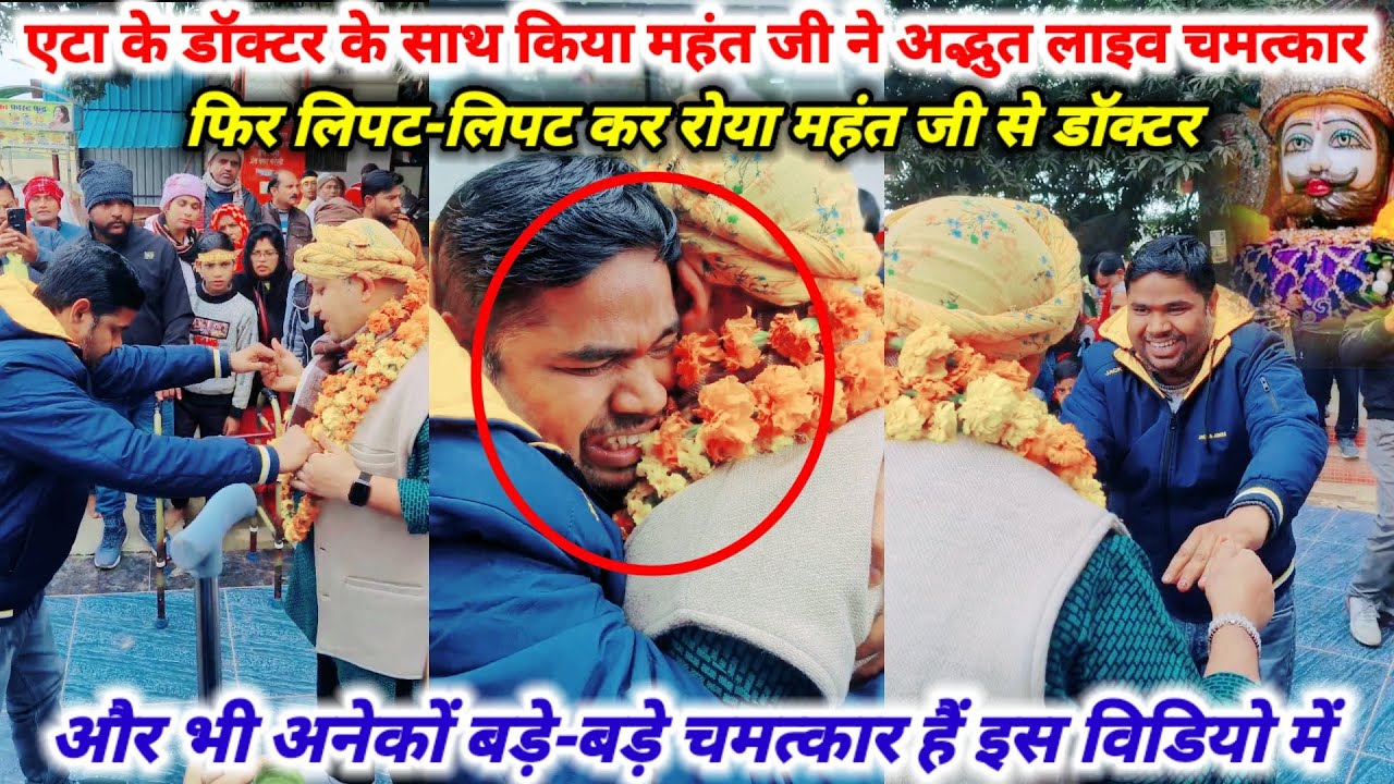 एटा के डॉक्टर के साथ किया महंत जी ने अद्भुत लाइव चमत्कार || फिर लिपट कर रोने लगा महंत जी से डॉक्टर