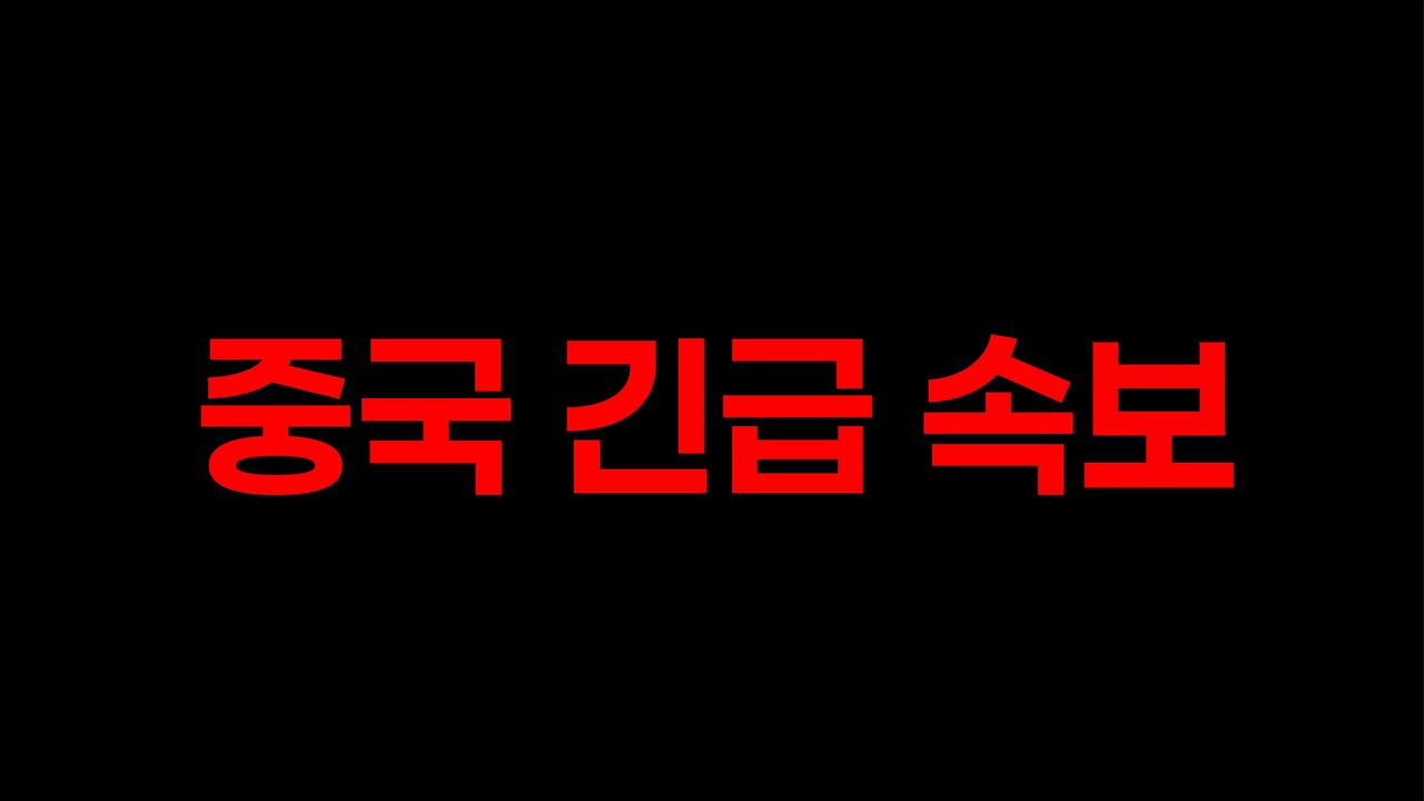 공산당，대참사 터졌다