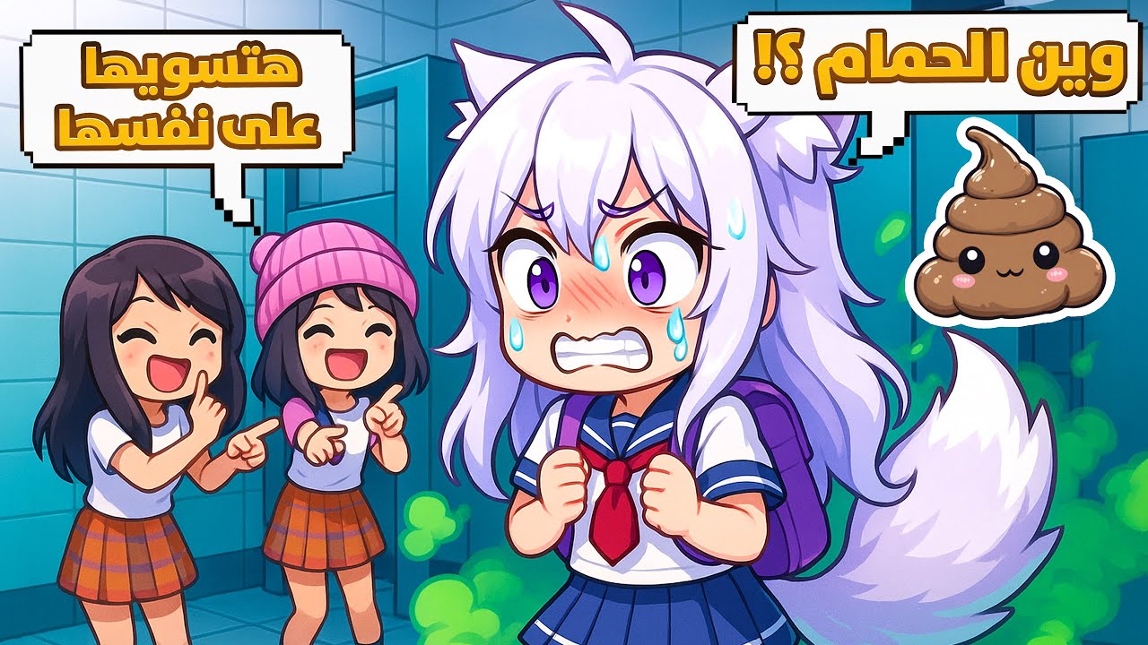 هل أقدر أوصل الحمام قبل الكارثة؟! 🚽💩 | Roblox