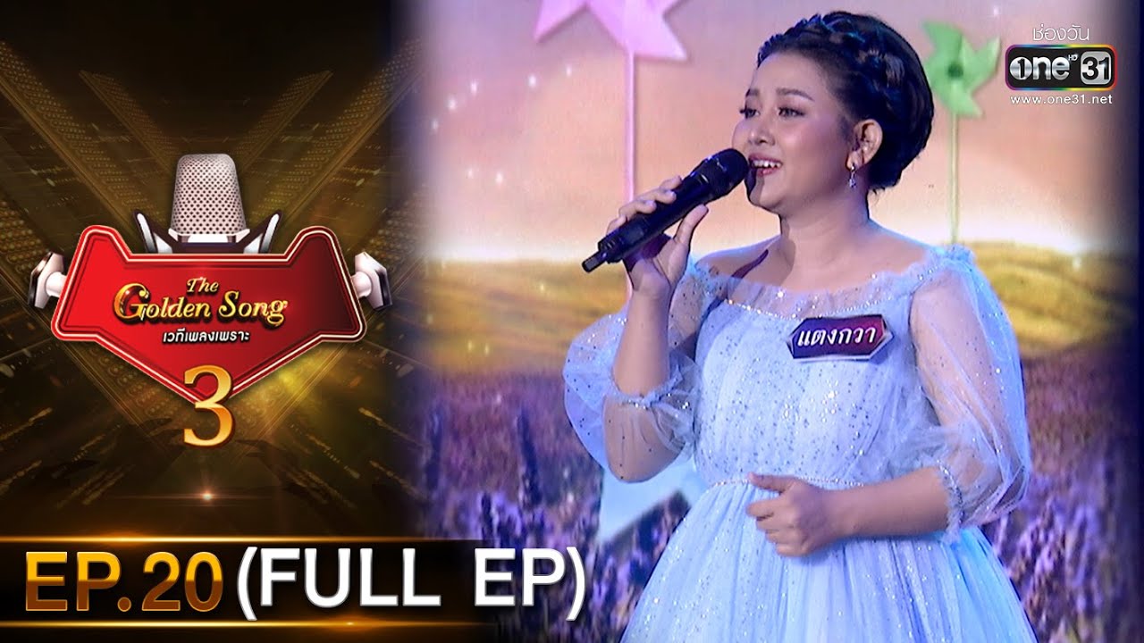 The Golden Song เวทีเพลงเพราะ 3 | EP.20 (FULL EP) | 4 เม.ย. 64 | one31