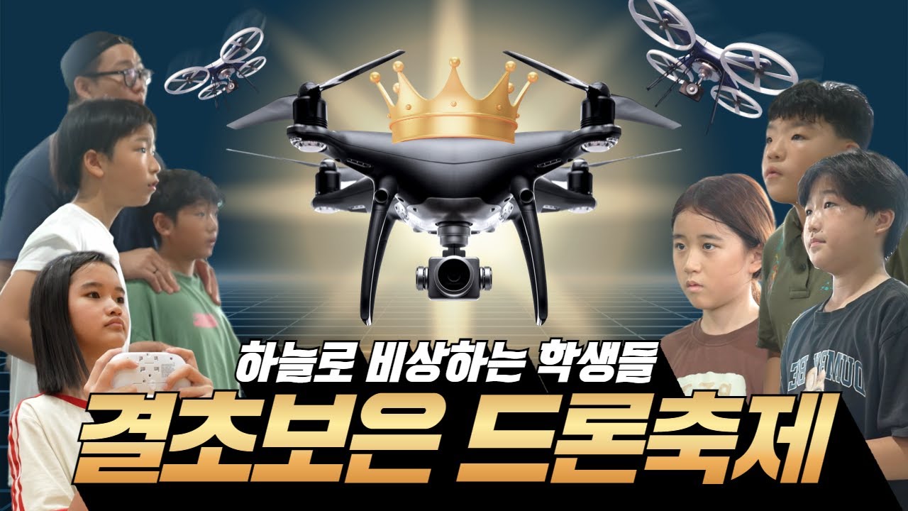 🚁 하늘로 비상하는 학생들과 함께 결초보은 드론축제 | 에듀PLAY