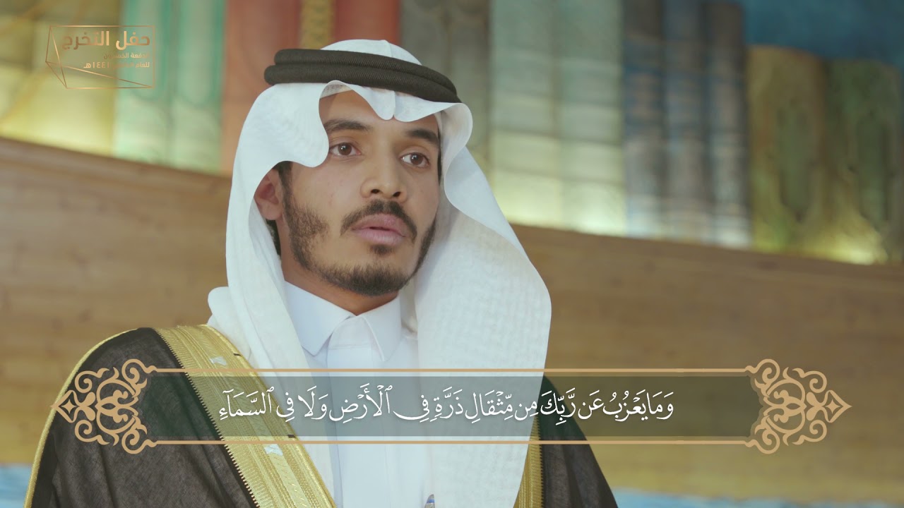 حفل التخرج الدفعة الخمسون : آيات بينات من القرآن الكريم