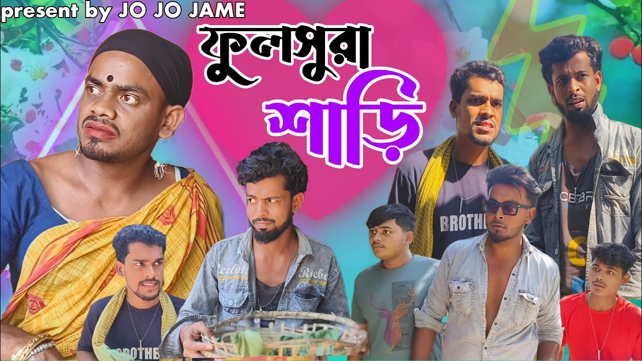 ফুলসুরা শাড়ি। ফুলসুরা বাংলা সামাজিক কমেডি। New funny fulsura comedy video।jo jo jame hasir video