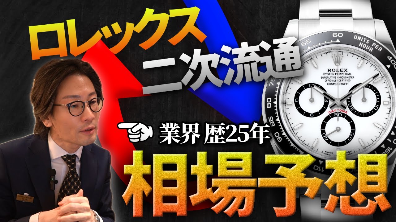【ロレックス】2026年の販売相場を大予想！！！業界歴25年のプロが【熱く語る】