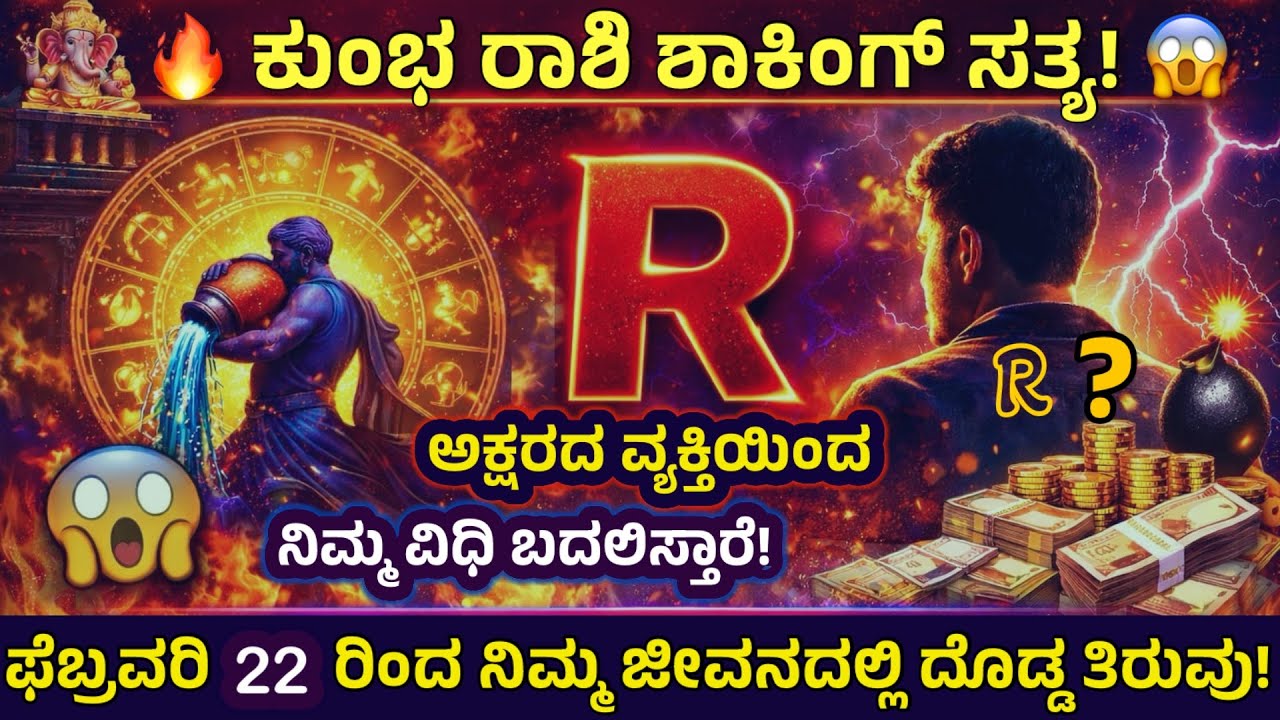 ಕುಂಭ ರಾಶಿ BIG WARNING! 😱 February 22ರಿಂದ ಜೀವನ ಸಂಪೂರ್ಣ ಬದಲಾವಣೆ ! Kumbha Rashi Alert @SRTVKANNADA