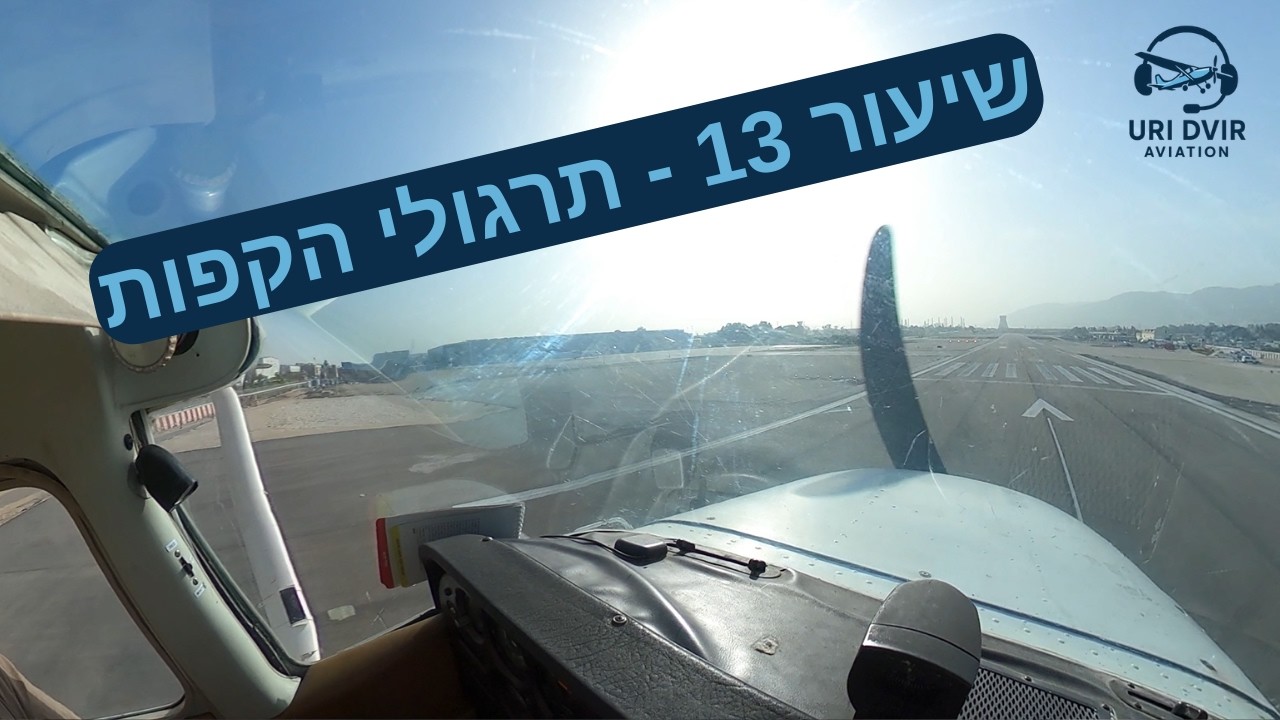 שיעור טיסה 13 | 9 נחיתות, לך־סביב, ללא מדפים ונחיתת אונס ✈️ | Cockpit View