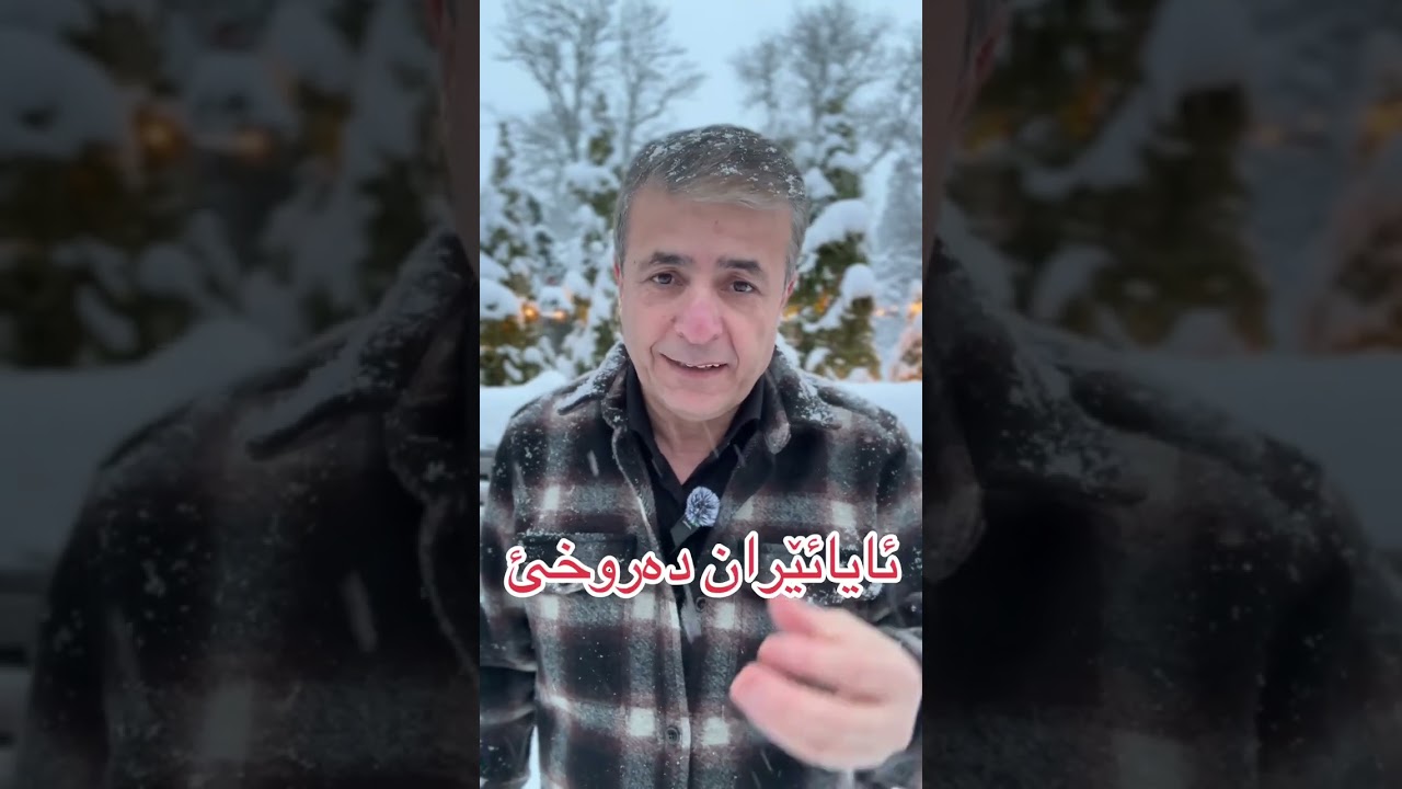 ئایا ئیڕان دەروخێ ؟ یان دوبارە بەس فشارە؟