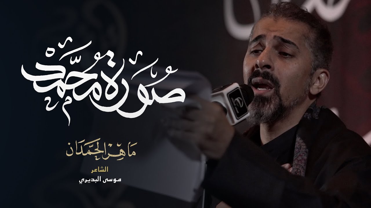صورة محمد | الملا ماهر الحمدان | محرم 1447 هـ