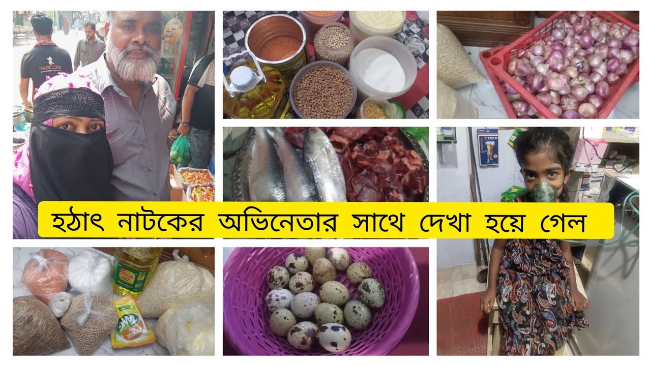 হঠাৎ নাটকের অভিনেতার সাথে দেখা হয়ে গেল আমার আমি তো পুরাই অবাক, বস্তাবর ইফতার কে দিল আমাদের