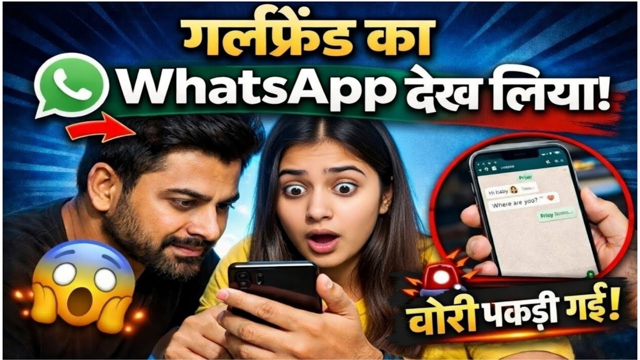 Girlfriend का WhatsApp Check किया ❌ | जो दिखा वो चौंकाने वाला था!