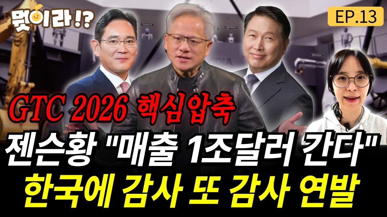 엔비디아 GTC 2026 핵심 압축 젠슨황 