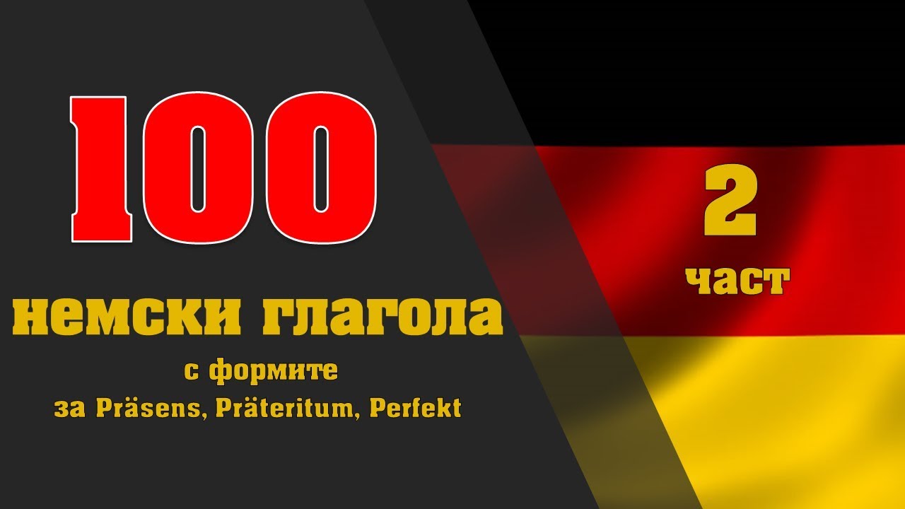 100 deutsche Verben/100 немски глагола 2 част