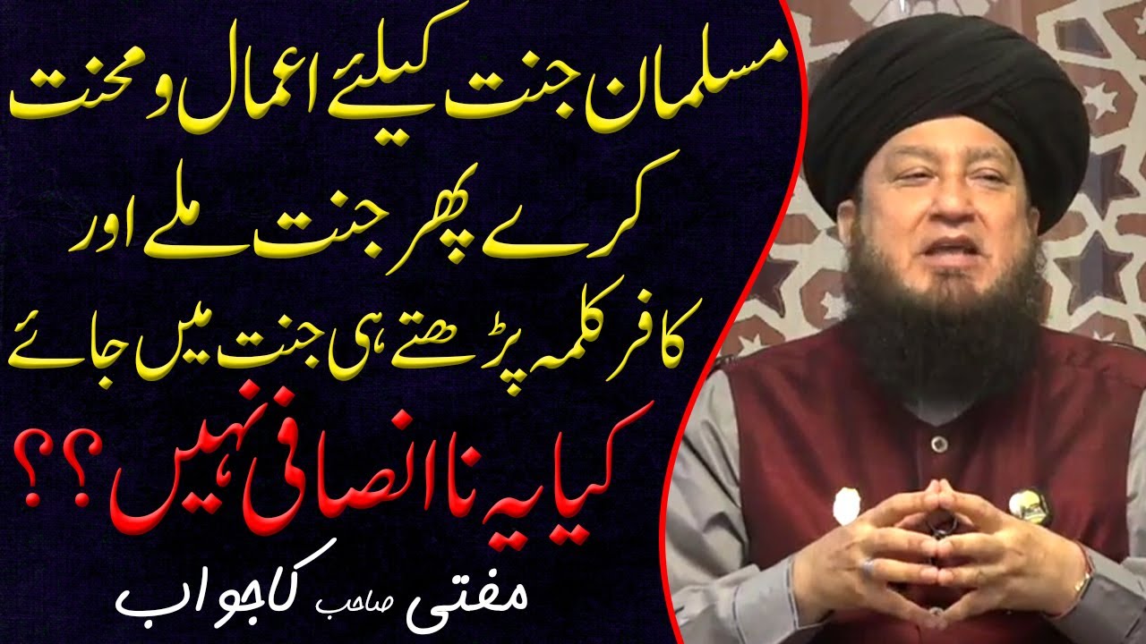 Musalman jannat kay liay amal o mehnat kary phir jannat mily or kafir qalma parhty hi ....?