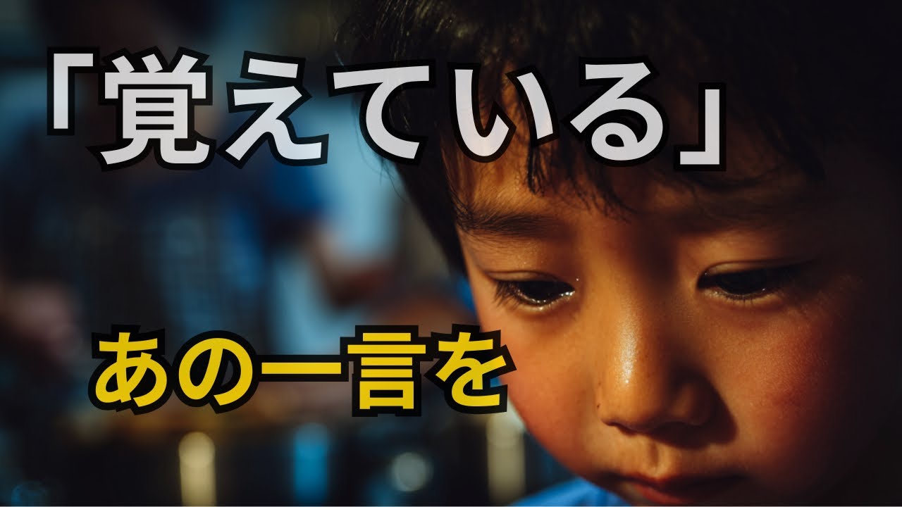 『涙が止まらない』子供は覚えている…親が忘れた「あの一言」の重さ