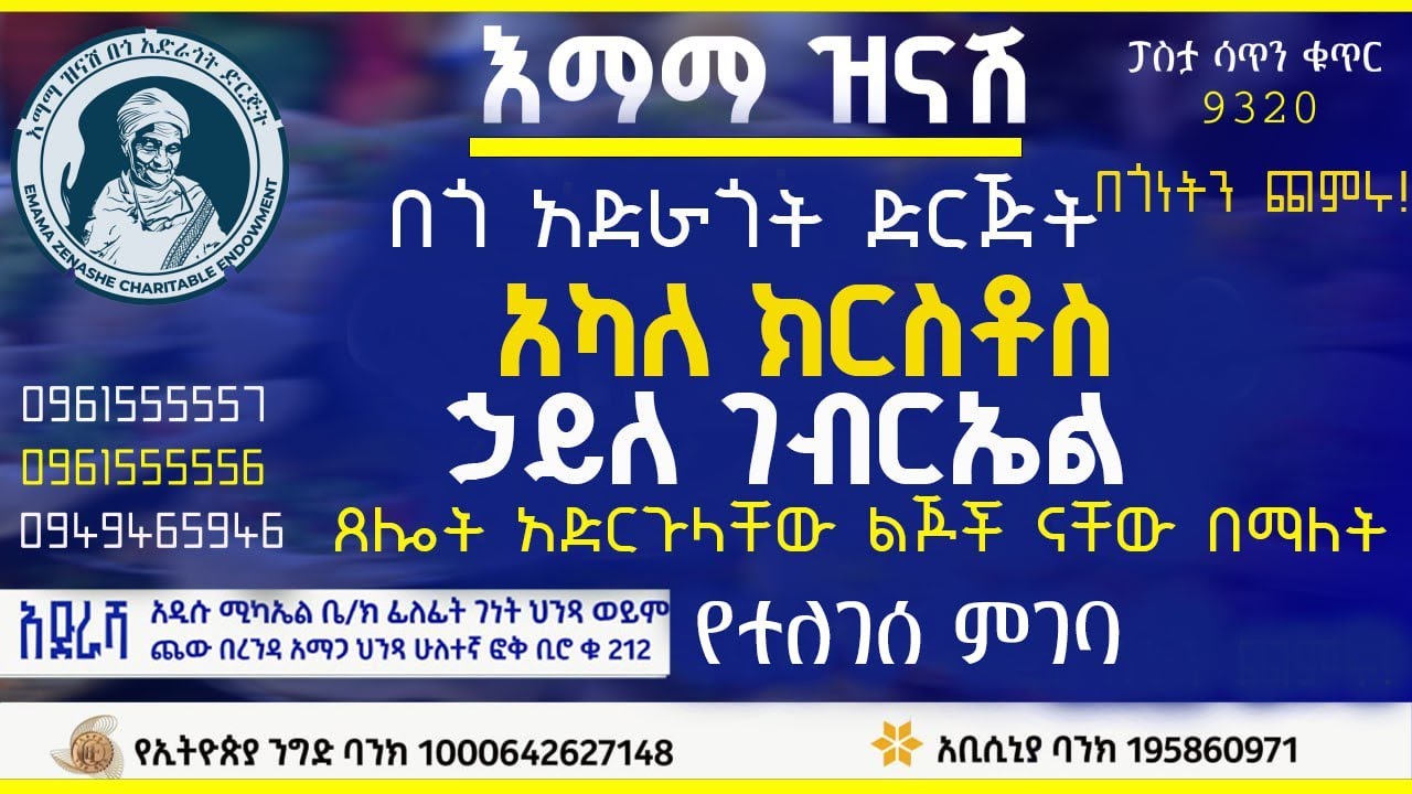 በኃይለ ገብርኤል እና አካለ ክርስቶስ ጸሎት አድርጉላቸው ልጆች ናቸው ዝክር የተለገሰ ምገባ 7/5/2018 ዓም emama zinash | Zeki Tube