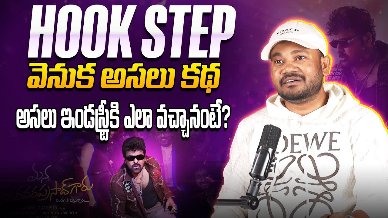 Choreographer Vijay Polaki About Hook Step With Megastar Chiranjeevi @Tag Telugu
