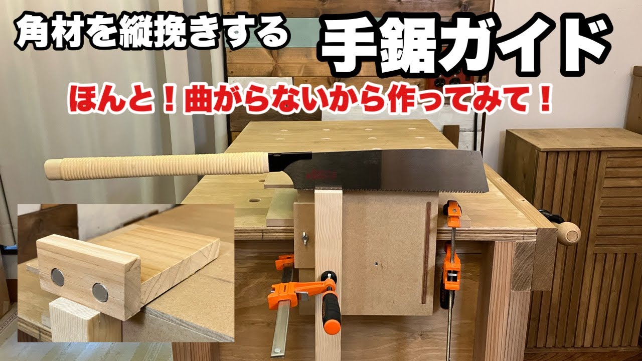 角材を縦挽きに正確に切るノコギリガイド治具