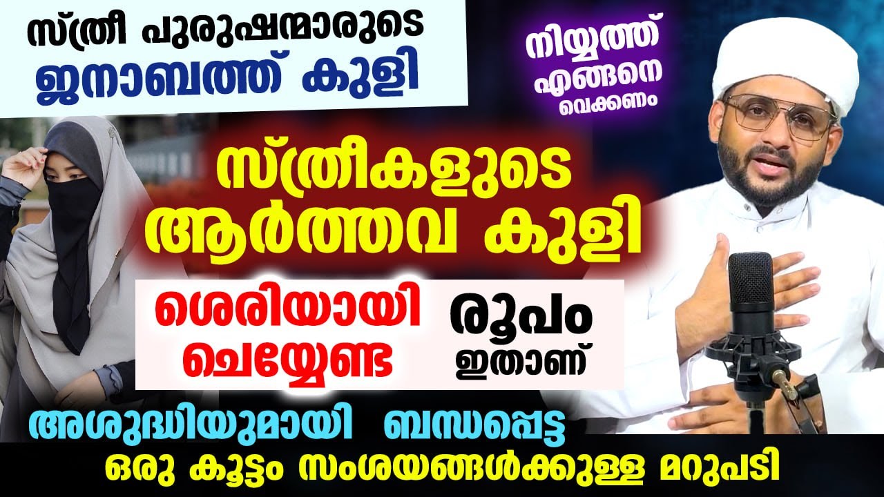സ്ത്രീകളുടെ ആർത്തവ കുളി, സ്ത്രീ പുരുഷന്മാരുടെ ജനാബത്ത് കുളി.. ശരിയായ രൂപം ഇതാ Aarthavam | Kuli | New